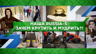 Наша Russia &mdash; 5: зачем крутить и мудрить?! 13.03.2020