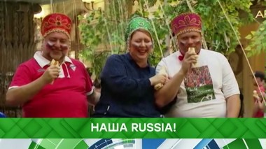 Наша Russia! 27.09.2019