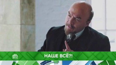 Наше всё?! 02.11.2022