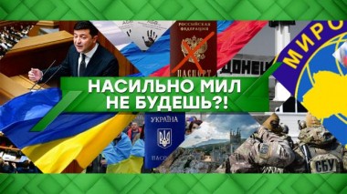 Насильно мил не будешь?! 09.12.2021