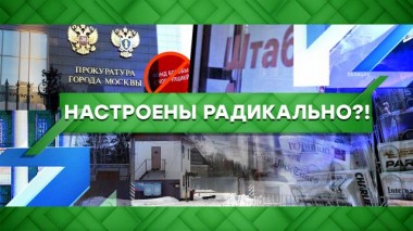 Настроены радикально?! 27.04.2021