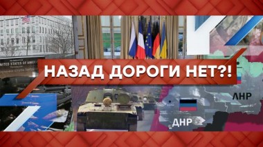 Назад дороги нет?! 27.01.2022