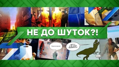 Не до шуток?! 26.03.2020