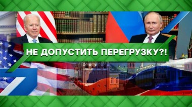 Не допустить перегрузку?! 17.06.2021