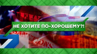 Не хотите по-хорошему?! 22.06.2021