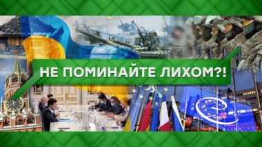 Не поминайте лихом?! 16.11.2021