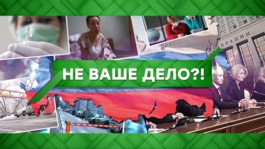 Не ваше дело?! 12.02.2020