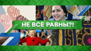 Не все равны?! 20.05.2021