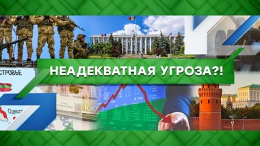 Неадекватная угроза?! 28.02.2023