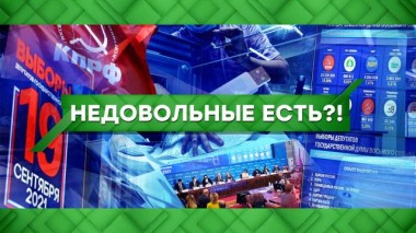 Недовольные есть?! 21.09.2021