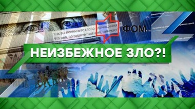 Неизбежное зло?! 15.09.2021