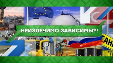 Неизлечимо зависимы?! 23.11.2022