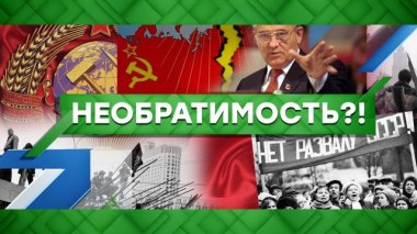 Необратимость?! 24.12.2021