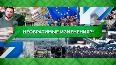 Необратимые изменения?! 05.09.2022