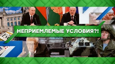 Неприемлемые условия?! 20.12.2022