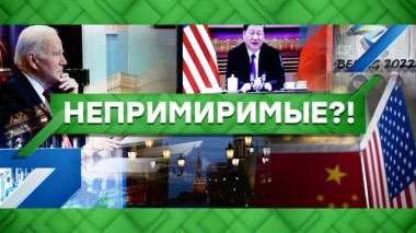 Непримиримые?! 19.11.2021