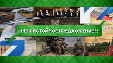 Непристойное предложение?! 06.03.2023