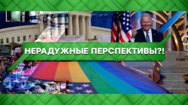 Нерадужные перспективы?! 04.06.2021