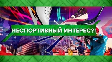 Неспортивный интерес?! 10.12.2021