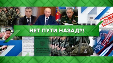 Нет пути назад?! 16.12.2022
