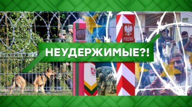 Неудержимые?! 25.08.2021