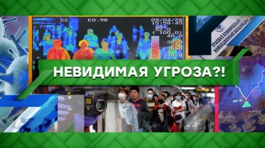 Невидимая угроза?! 21.09.2020