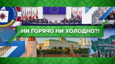 Ни горячо ни холодно?! 24.11.2022