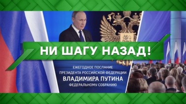 Ни шагу назад! 30.03.2022