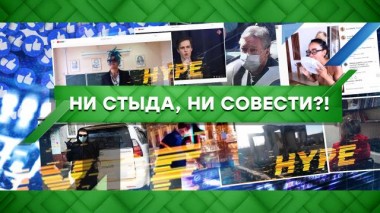 Ни стыда, ни совести?! 01.09.2020