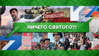 Ничего святого?! 11.05.2022