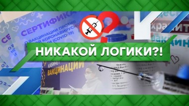 Никакой логики?! 02.08.2021