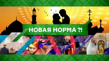 Новая норма?! 13.11.2020