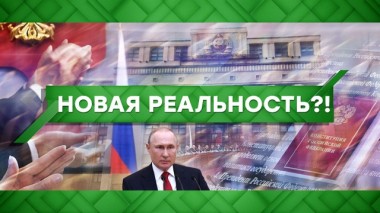 Новая реальность?! 11.03.2020