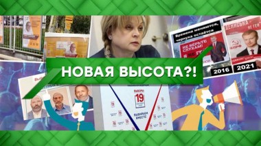 Новая высота?! 08.09.2021