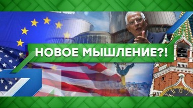 Новое мышление?! 03.03.2021