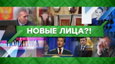 Новые лица?! 09.12.2020