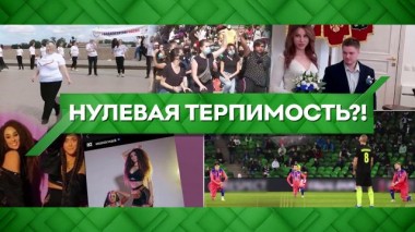 Нулевая терпимость?! 18.12.2020