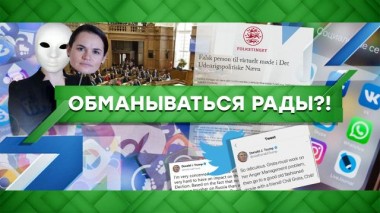 Обманываться рады?! 02.09.2022