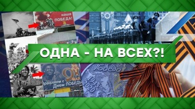 Одна &mdash; на всех?! 08.05.2020