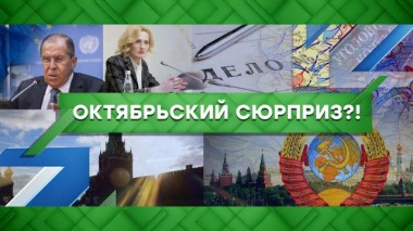 Октябрьский сюрприз?! 14.10.2020