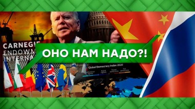 Оно нам надо?! 26.11.2021