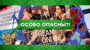 Особо опасны?! 04.03.2021