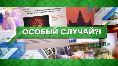Особый случай?! 23.09.2021