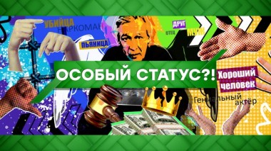 Особый статус?! 22.09.2020