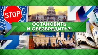 Остановить и обезвредить?! 13.04.2022