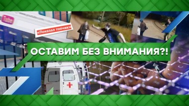 Оставим без внимания?! 30.08.2021