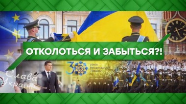 Отколоться и забыться?! 24.08.2021