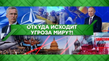 Откуда исходит угроза миру?! 17.03.2022