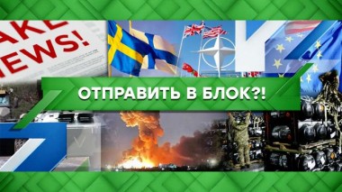 Отправить в блок?! 14.04.2022