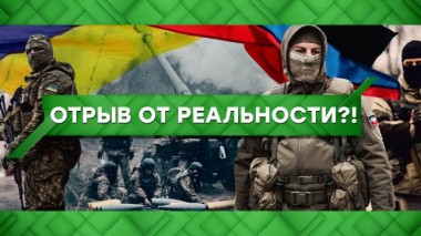 Отрыв от реальности?! 24.03.2021